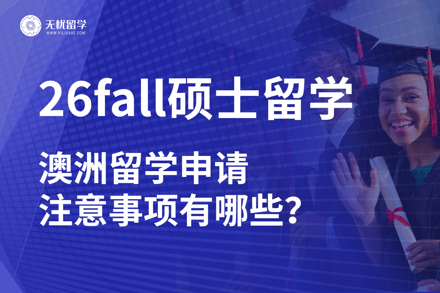 26fall硕士留学，澳洲申请注意事项有哪些？