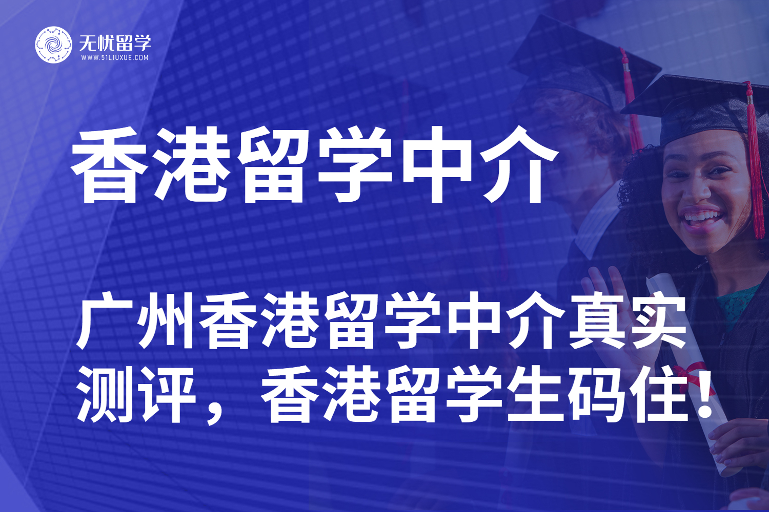 卷麻了！广州香港留学中介真实测评，香港留学生码住！