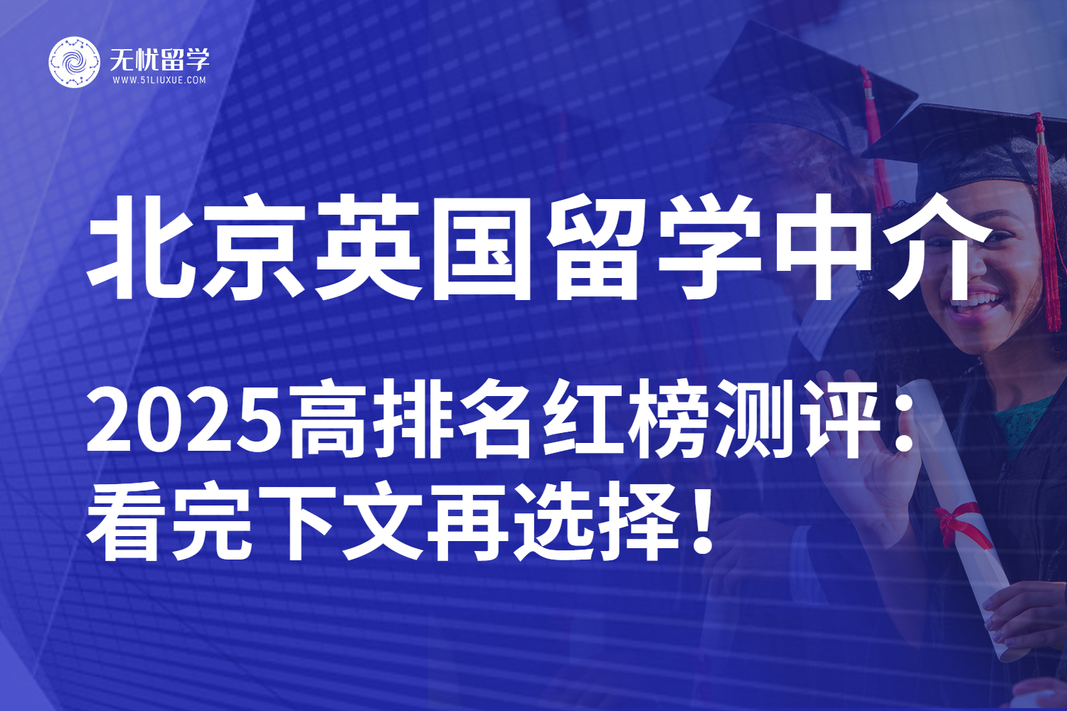 2025北京英国留学中介全新排名：逆袭之路选对不选贵！