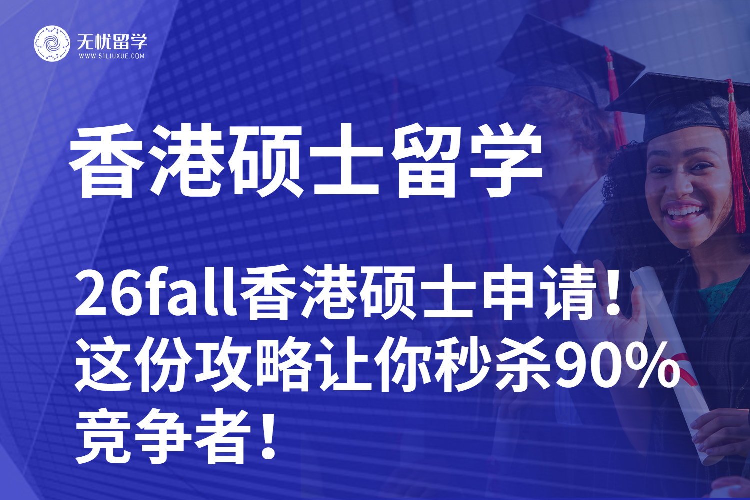 【无忧留学】26fall香港硕士申请！这份攻略让你秒杀90%竞争者！