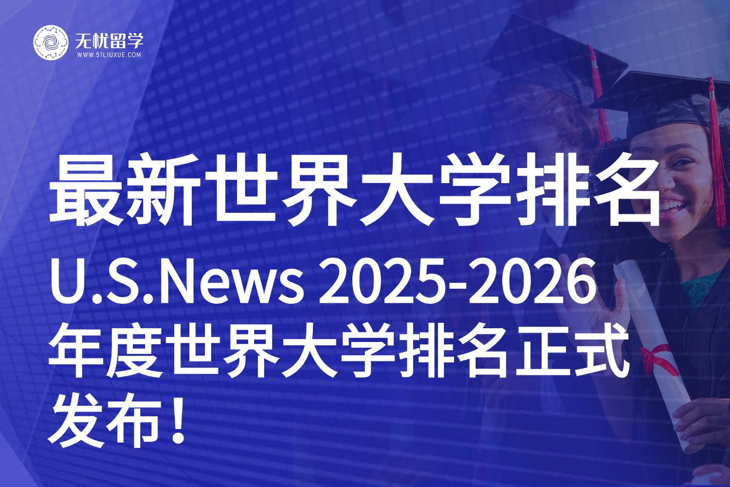 留学择校参考|U.S. News 2025-2026年度世界大学排名公布，英美高校霸榜TOP 10！