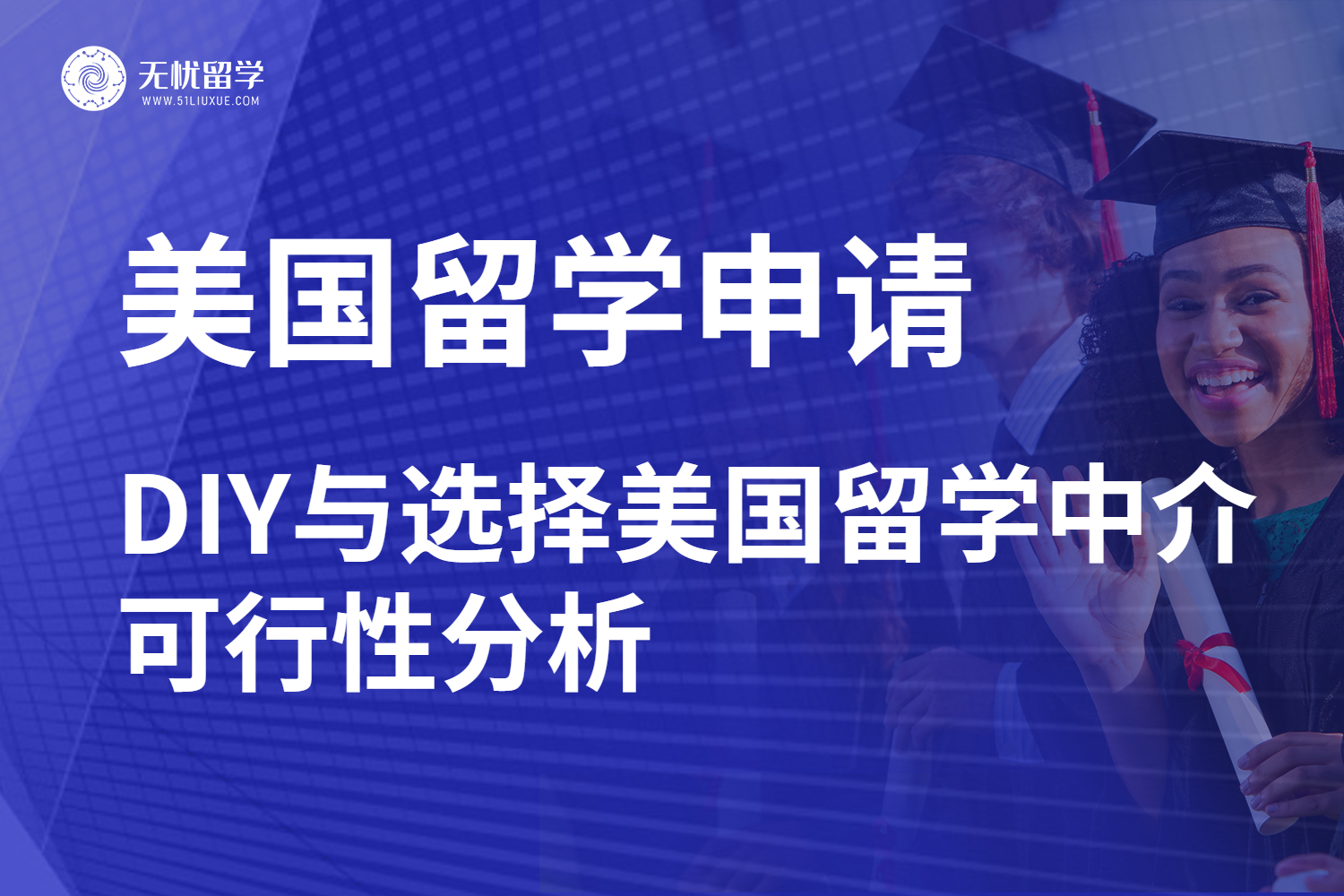 美国留学DIY与留学中介服务差异，给准留学生答疑了！