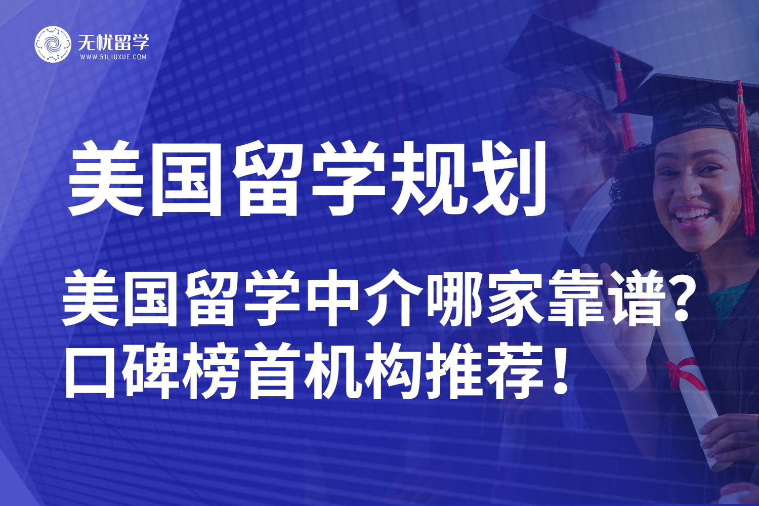美国留学中介哪家靠谱？霸占口碑榜首的机构推荐！
