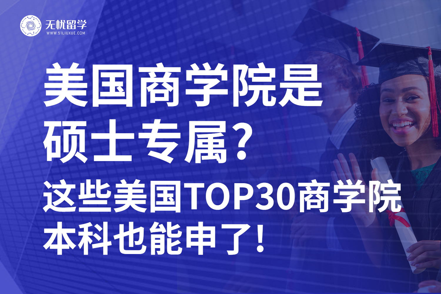 无忧留学：美国商学院是硕士的专属？这些美国TOP30商学院本科也能申了！