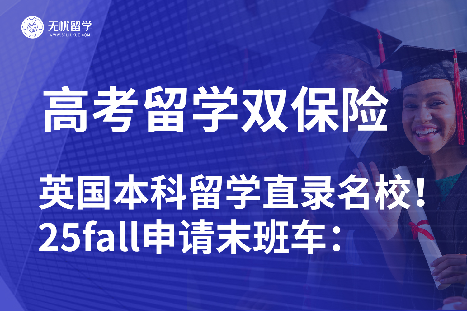 无忧留学：高考后英国本科留学名校秘籍！25fall末班车不容错过！