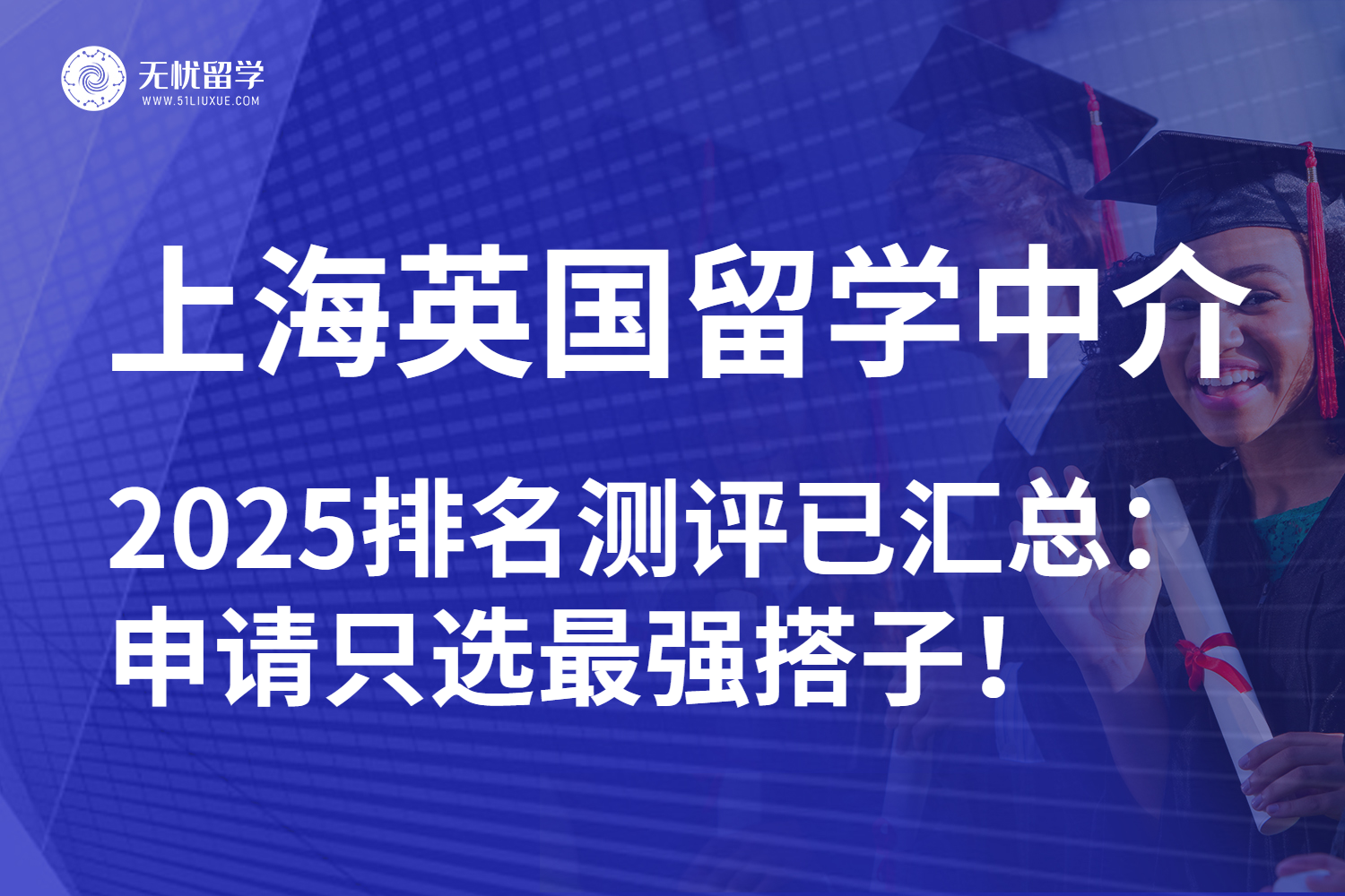 关注2025上海英国留学中介高排名：一键GET最新名单！