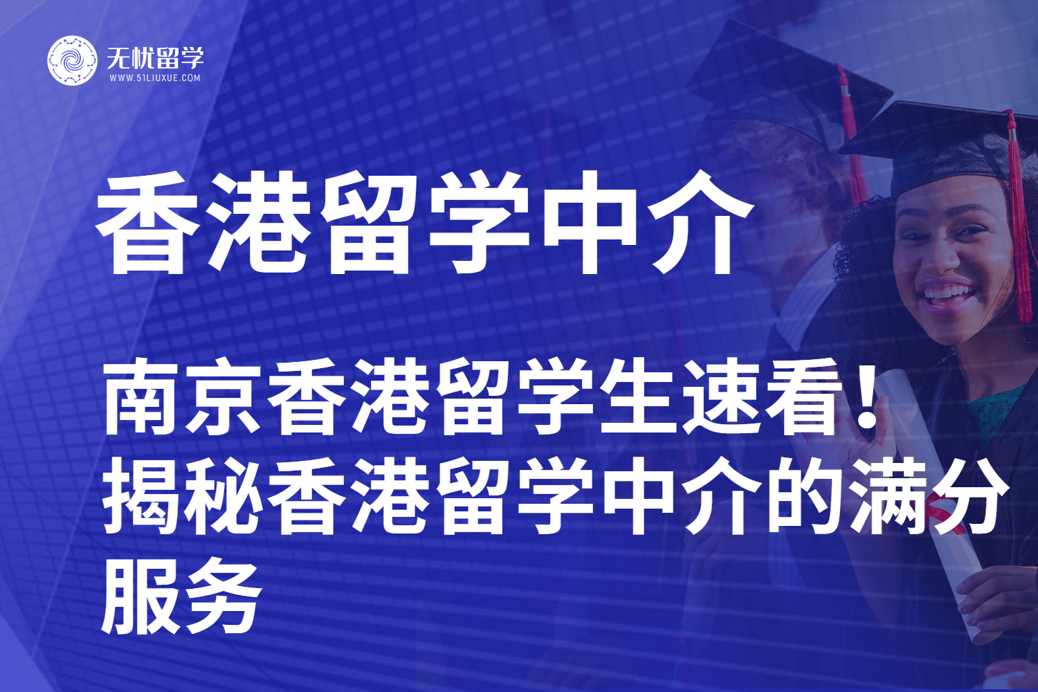 南京香港留学生速看！揭秘香港留学中介的满分服务