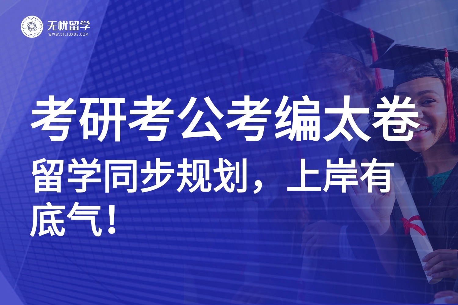 考研考公考编VS留学？聪明人同步准备，上岸不慌有底气！