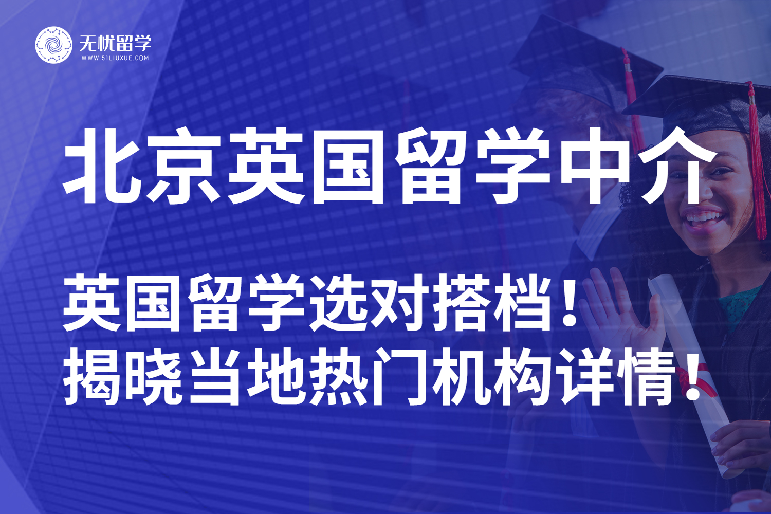 2025北京英国留学中介排行榜测评：申请认准这几家！