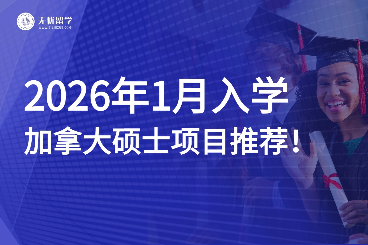 加拿大2026年1月入学硕士项目推荐，速来围观！
