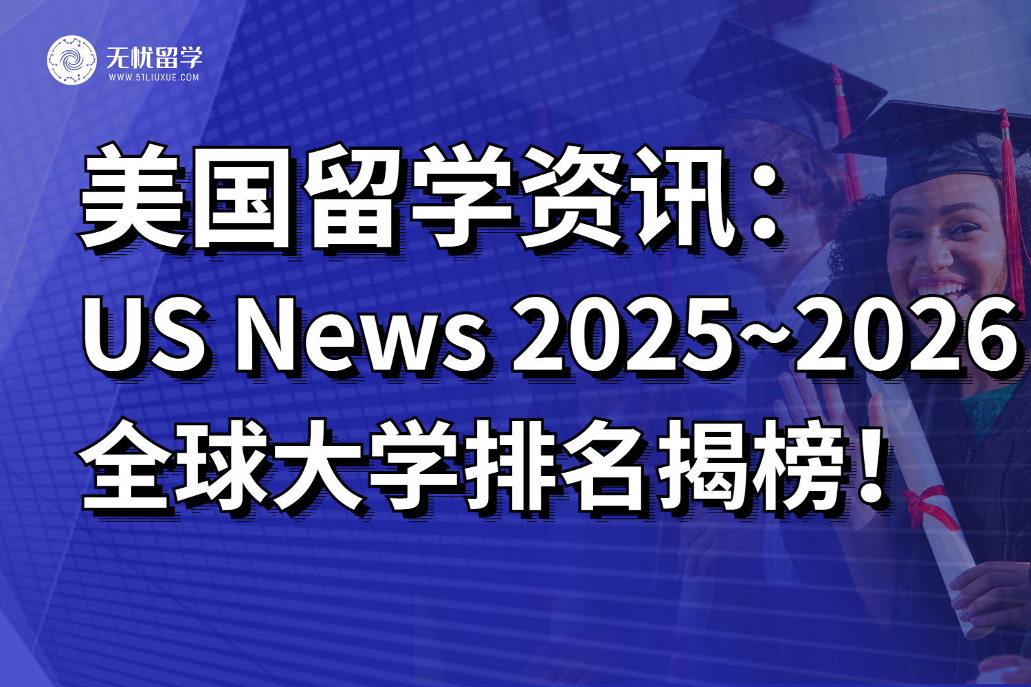 重磅！US News 2025~2026全球大学排名揭榜！美国再次霸榜！