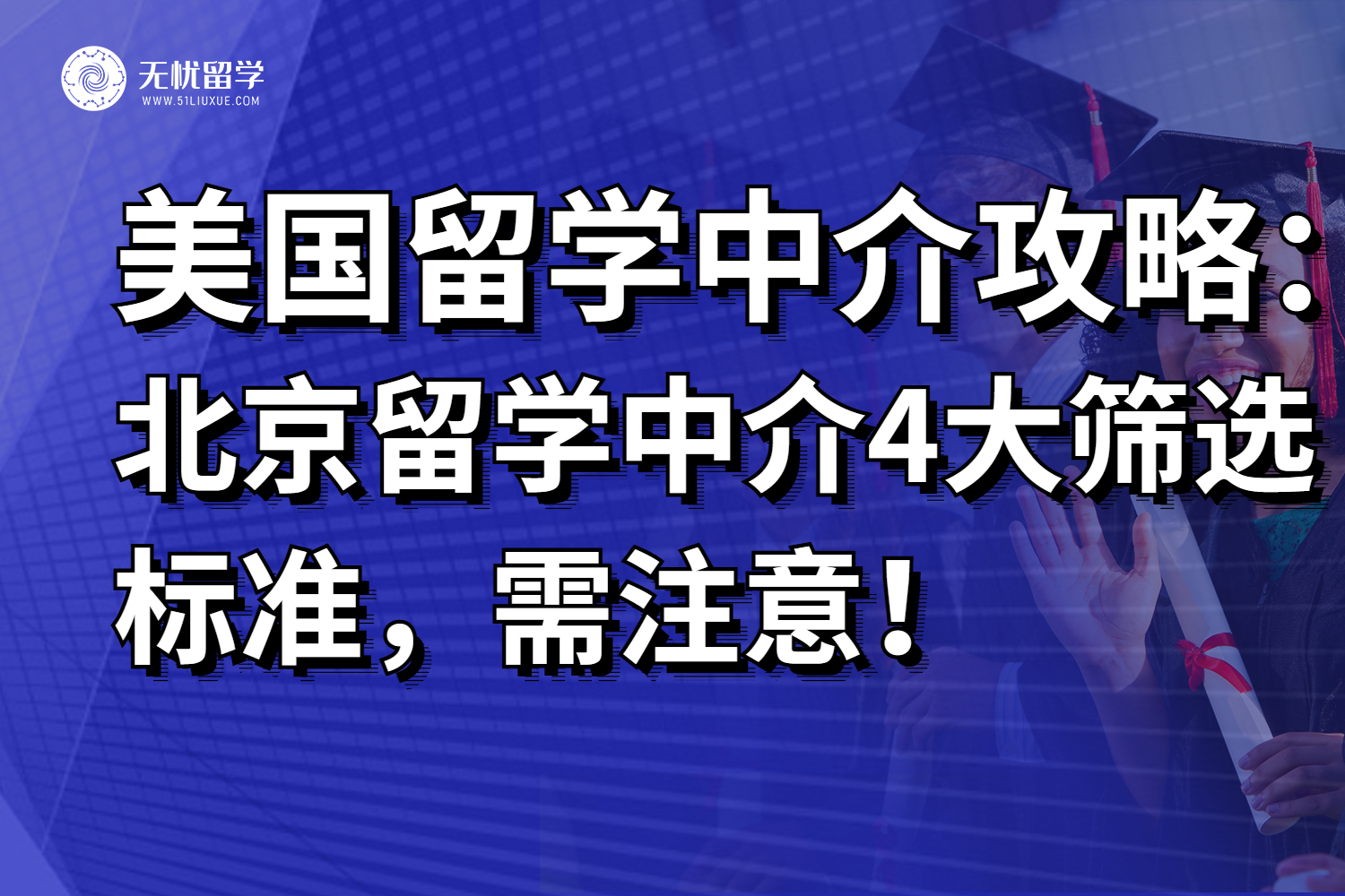 2025美国留学攻略篇！北京美国留学中介4大筛选标准已整理！