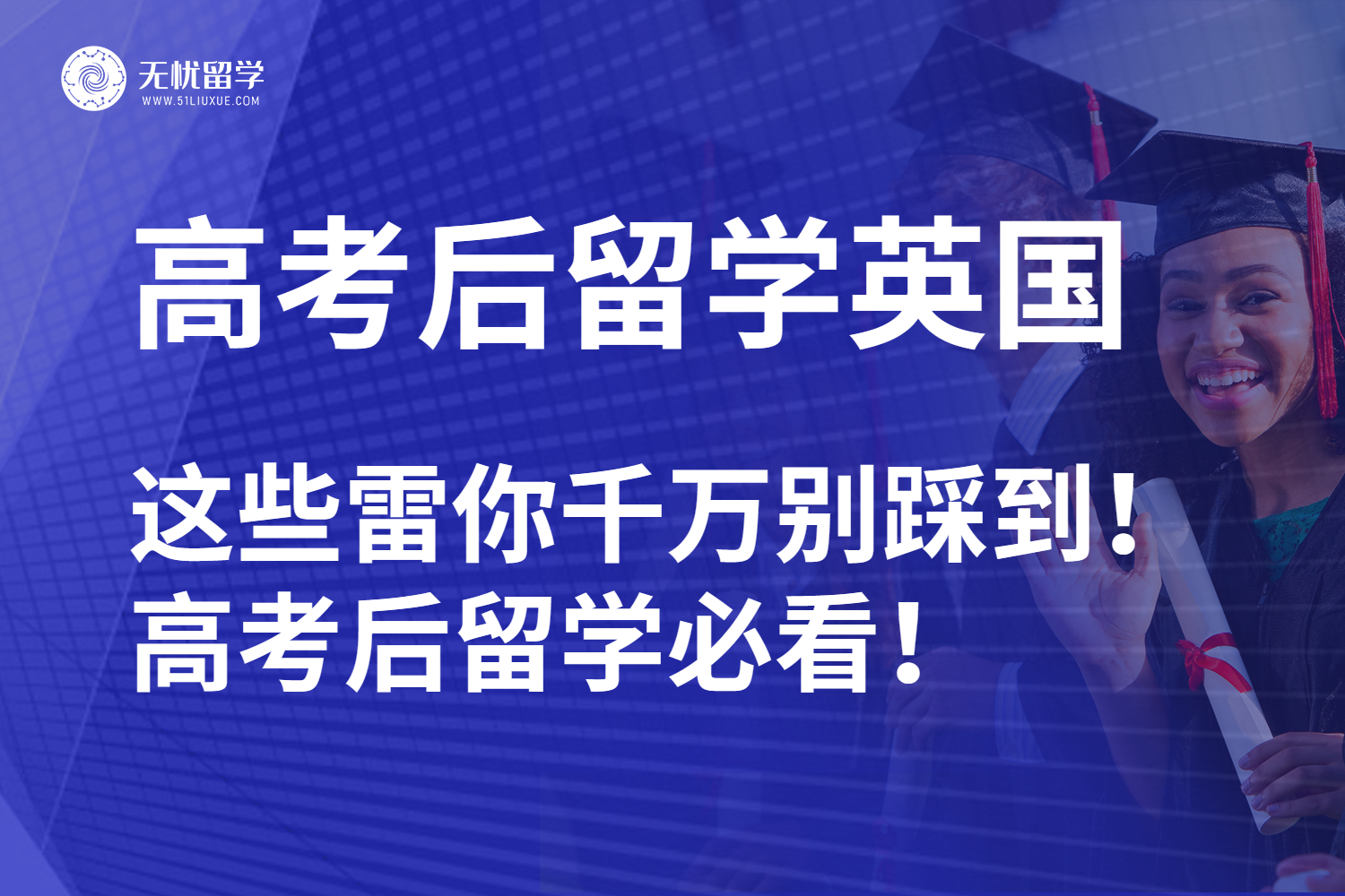 高考后留学英国，这些雷别踩到！