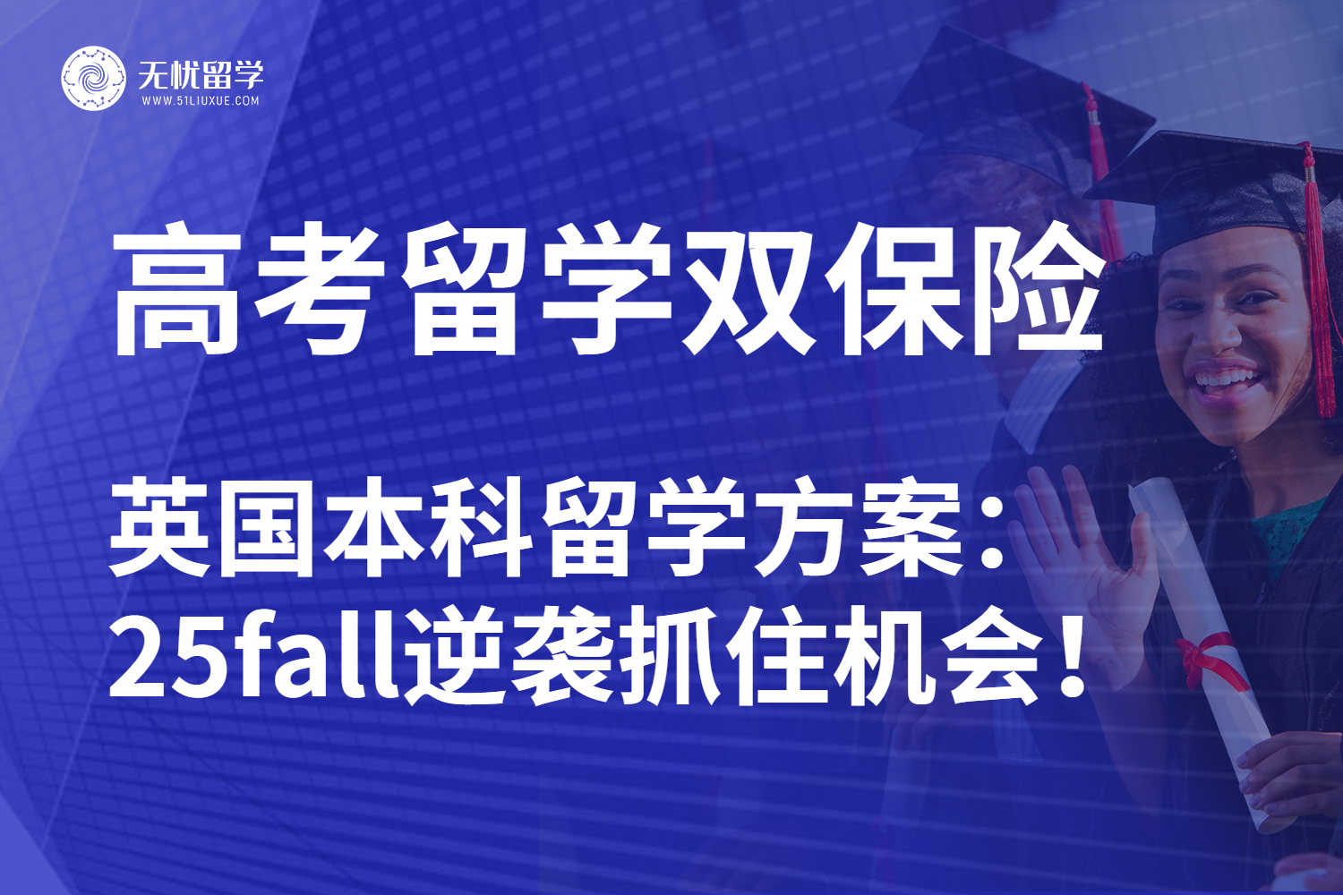 无忧留学|高考英国本科留学申请全指南：25fall选对深造途径！