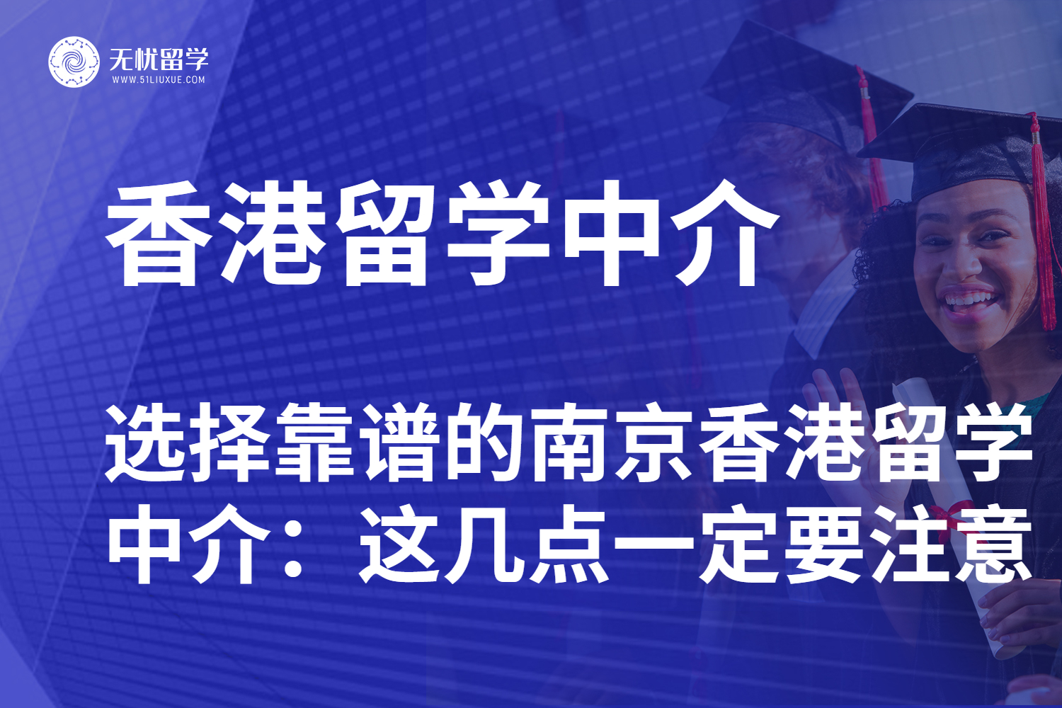 如何选择靠谱的南京香港留学中介？这几点一定要注意