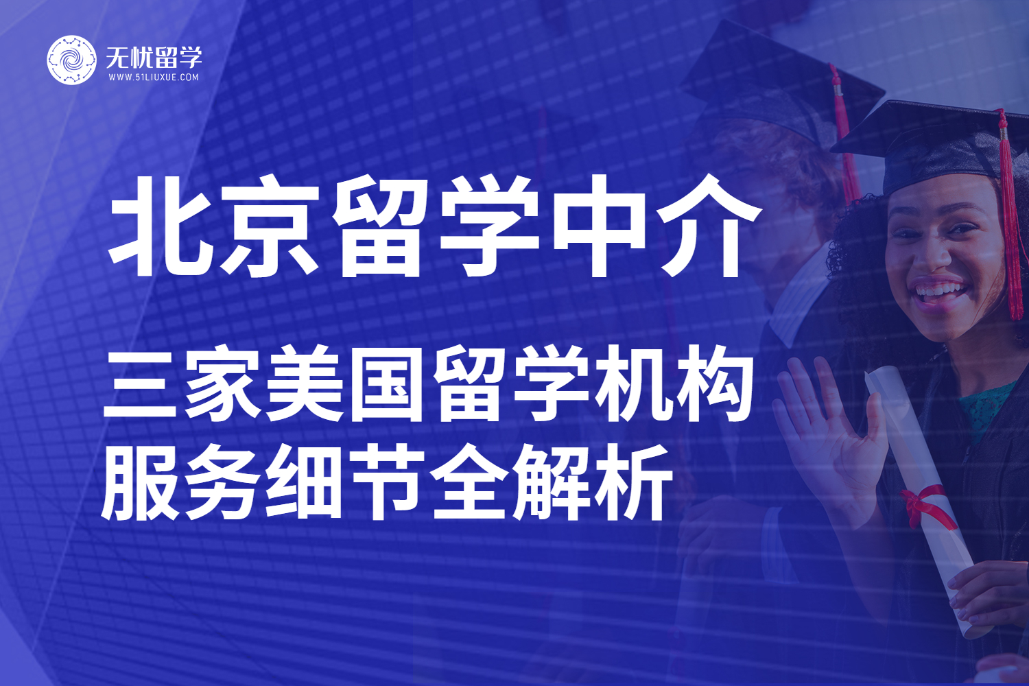 北京地区申请美国留学速看！实测三家代表性留学中介！
