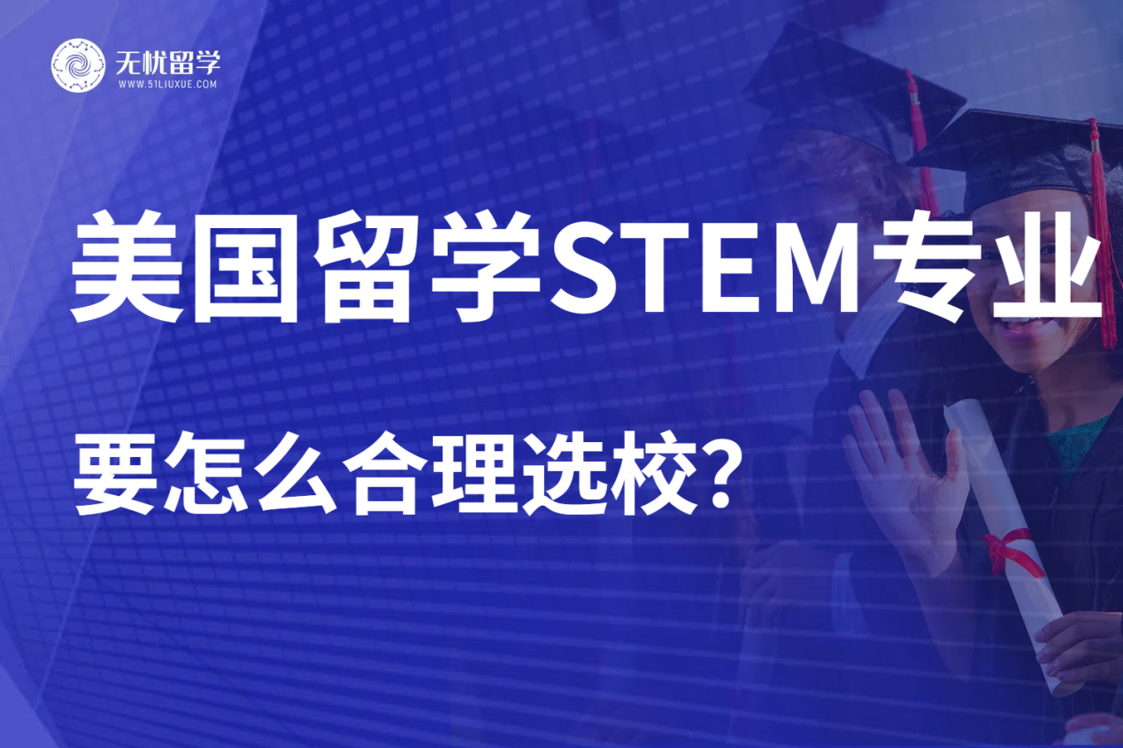 美国留学申请大热门的STEM专业，要怎么合理选校？无忧留学告诉你！