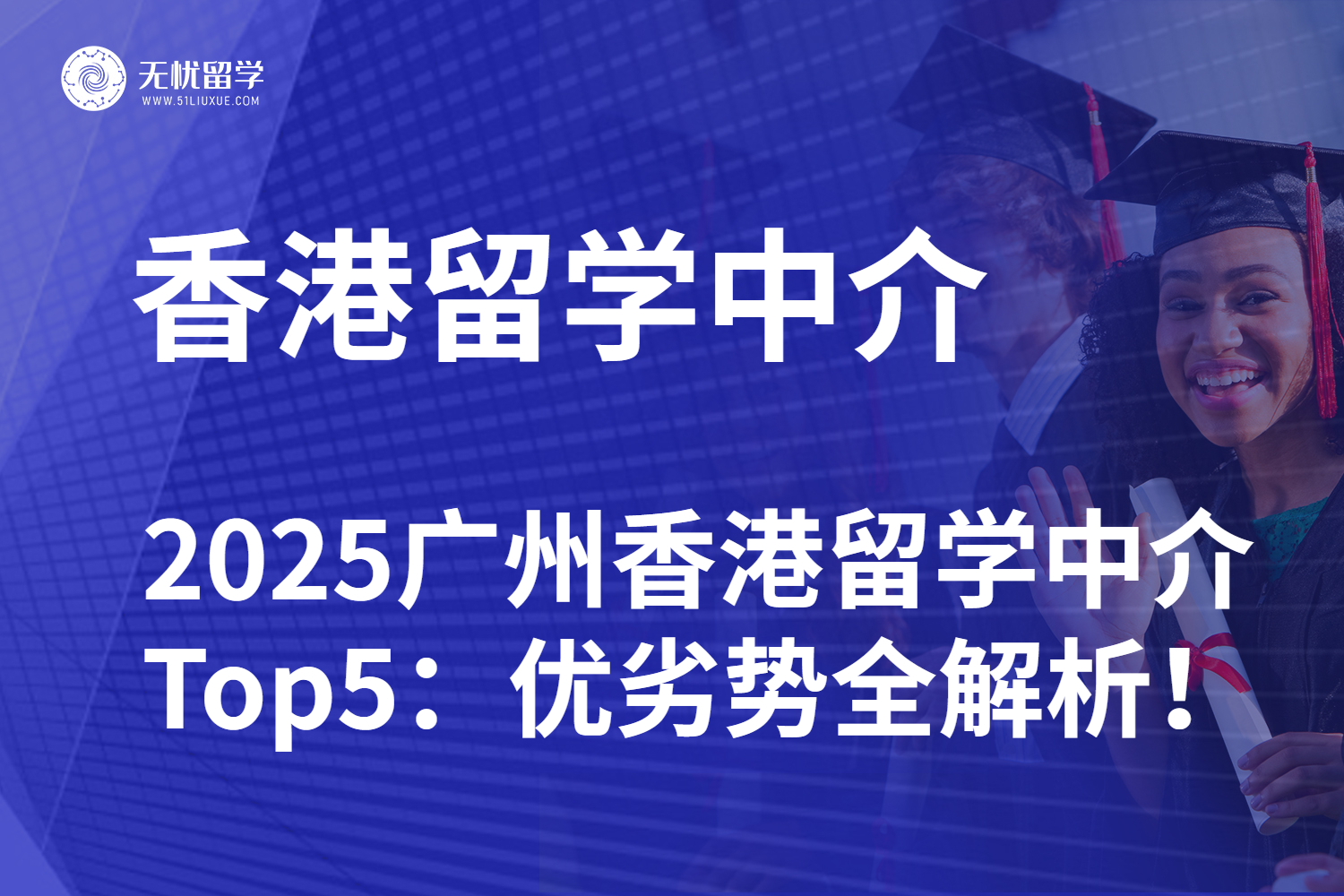 2025广州香港留学中介排名Top5：优劣势全解析！