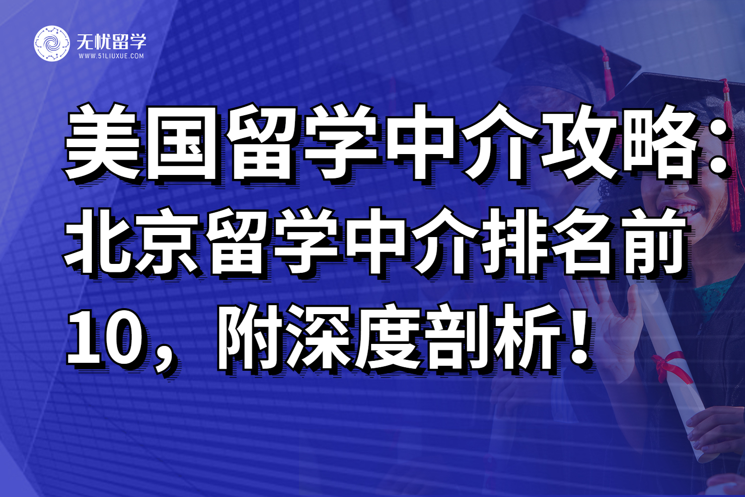 2025北京美国留学中介排名前10揭晓，附筛选攻略！