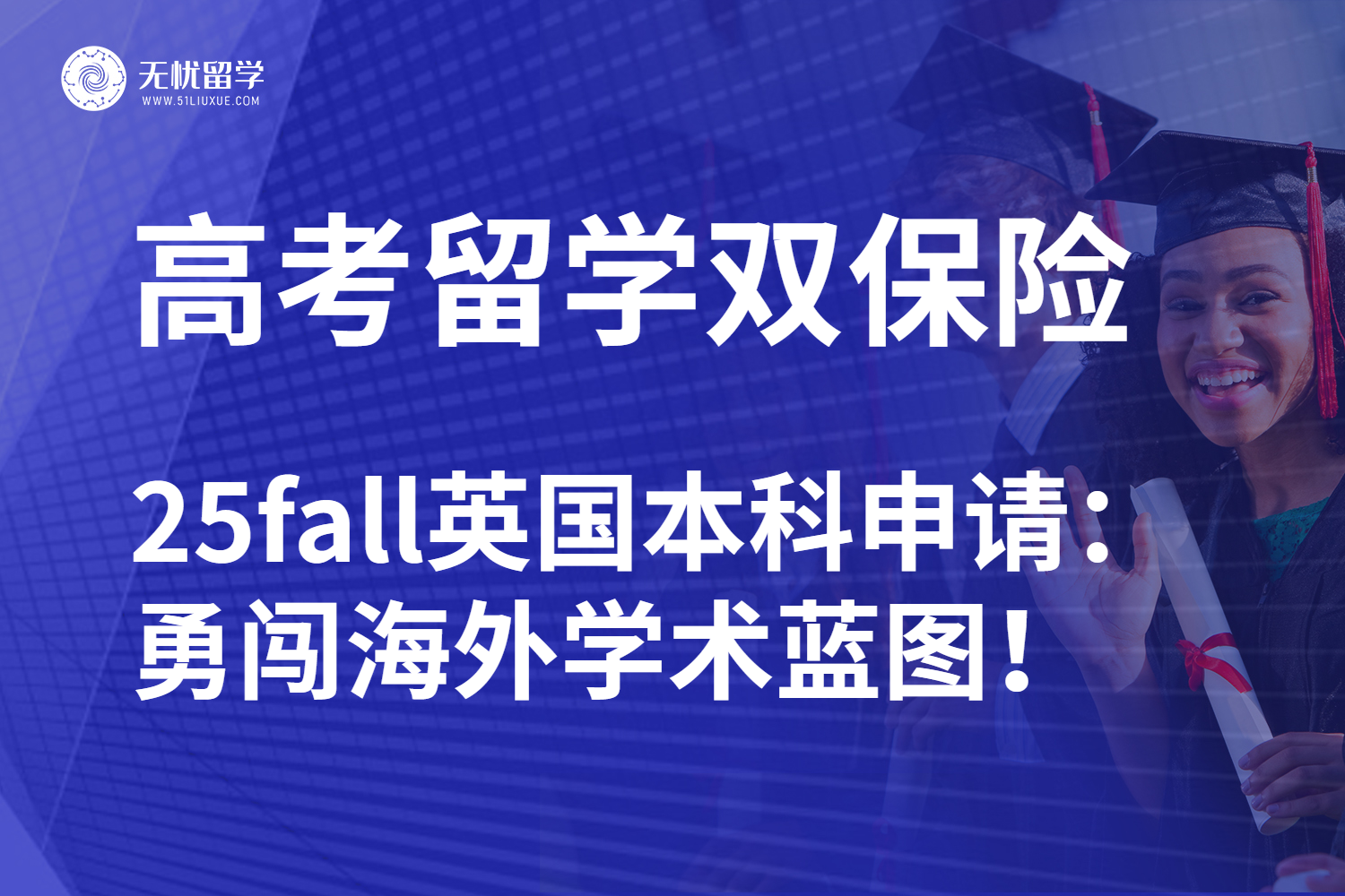 无忧留学|高考后英国本科留学全指南：25fall从头规划不走弯路！