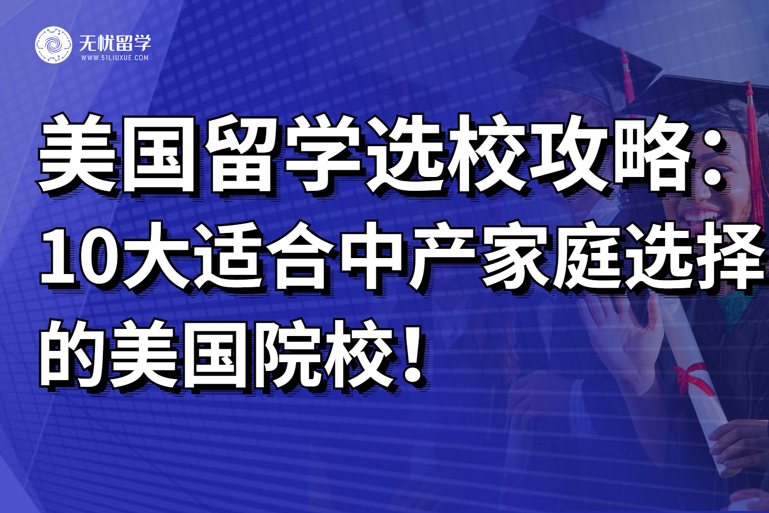 美国留学选校攻略：10大适合中产家庭选择的美国院校，附强势专业推荐！