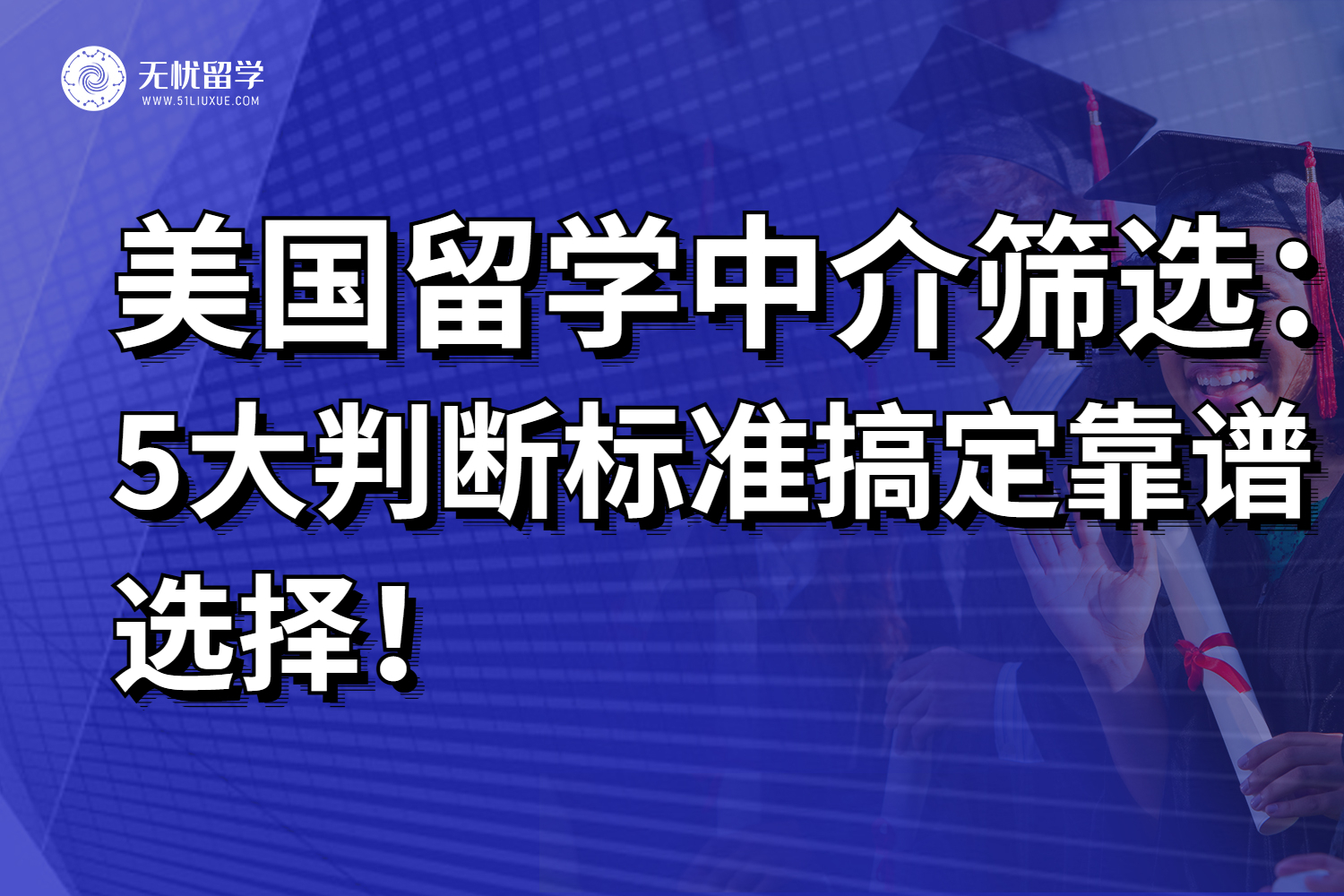 2025北京美国留学中介5大判断标准，搞定靠谱选择！