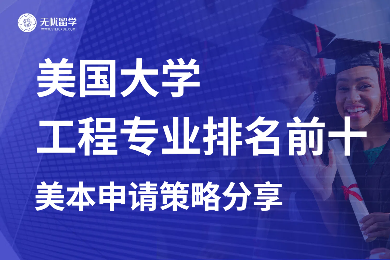 全美大学本科工程专业排名前十盘点！【无忧留学】带你速看申请技巧！