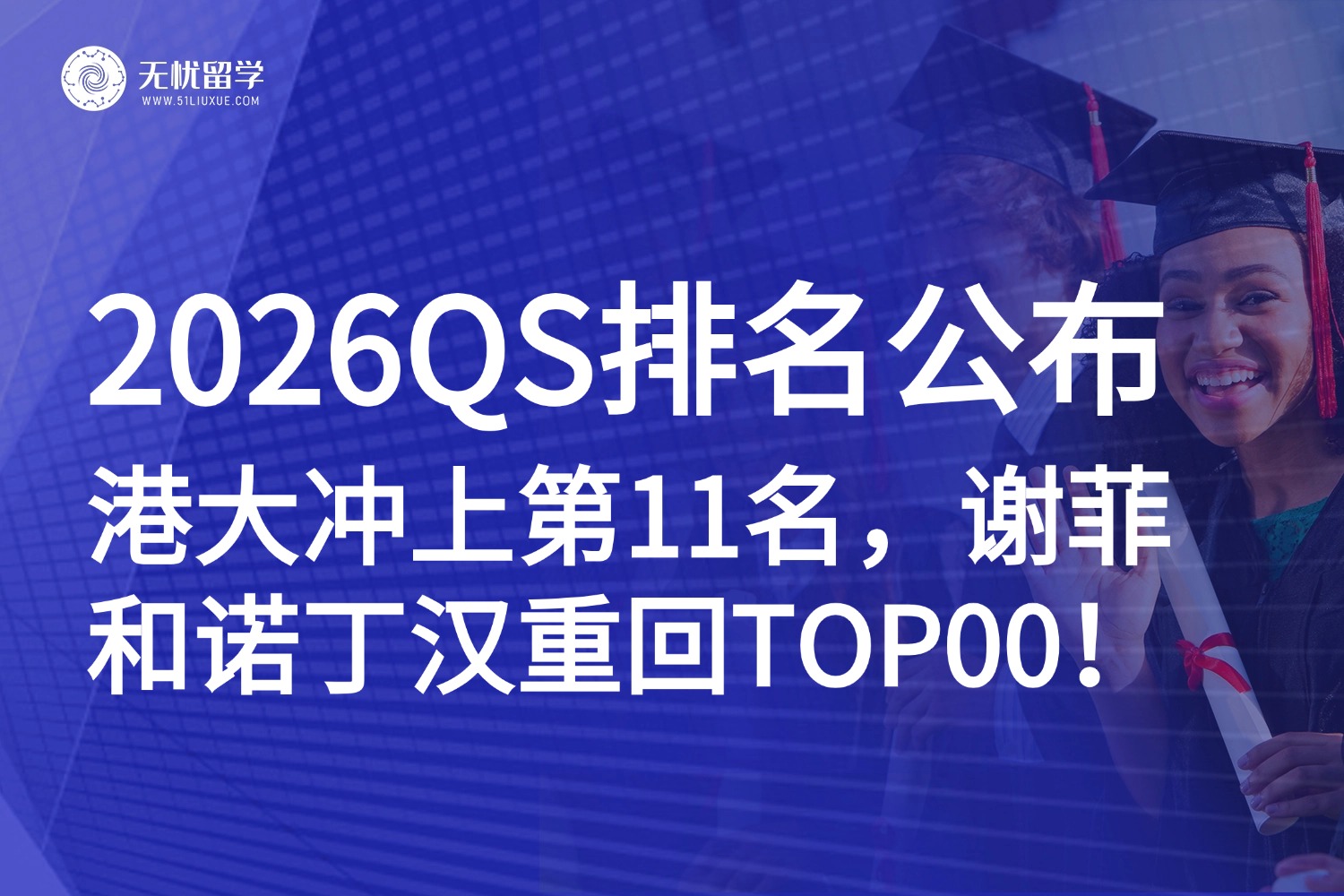 2026QS世界大学排名发布！MIT连续14年蝉联榜首，港大冲到第11名，谢菲和诺丁汉重回TOP100！