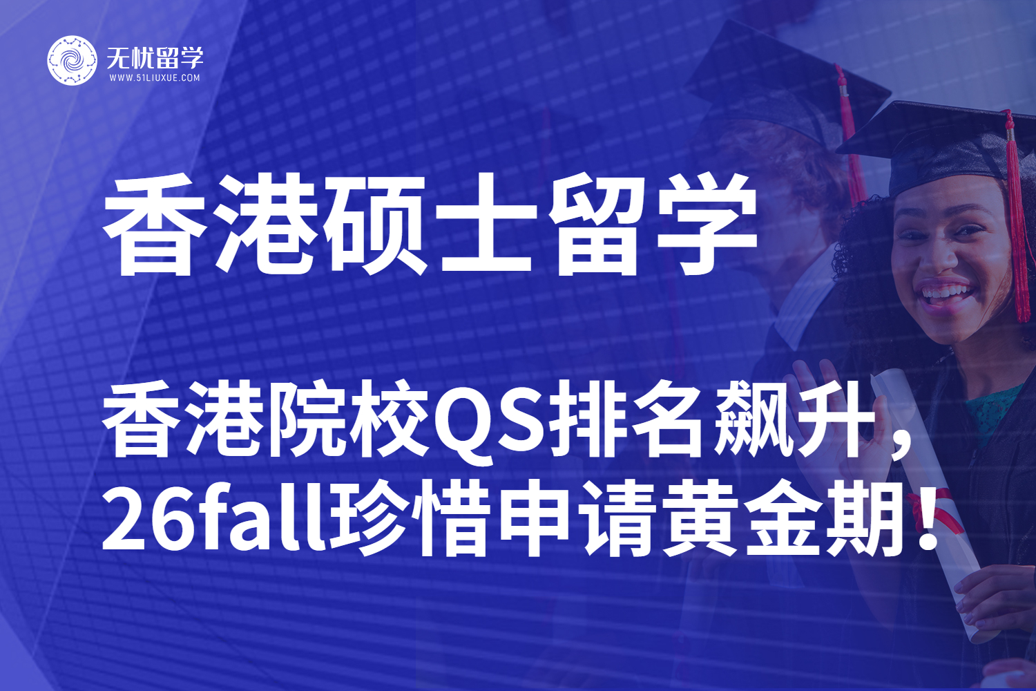 【无忧留学】香港院校QS排名飙升，26fall不要错过申请黄金期！
