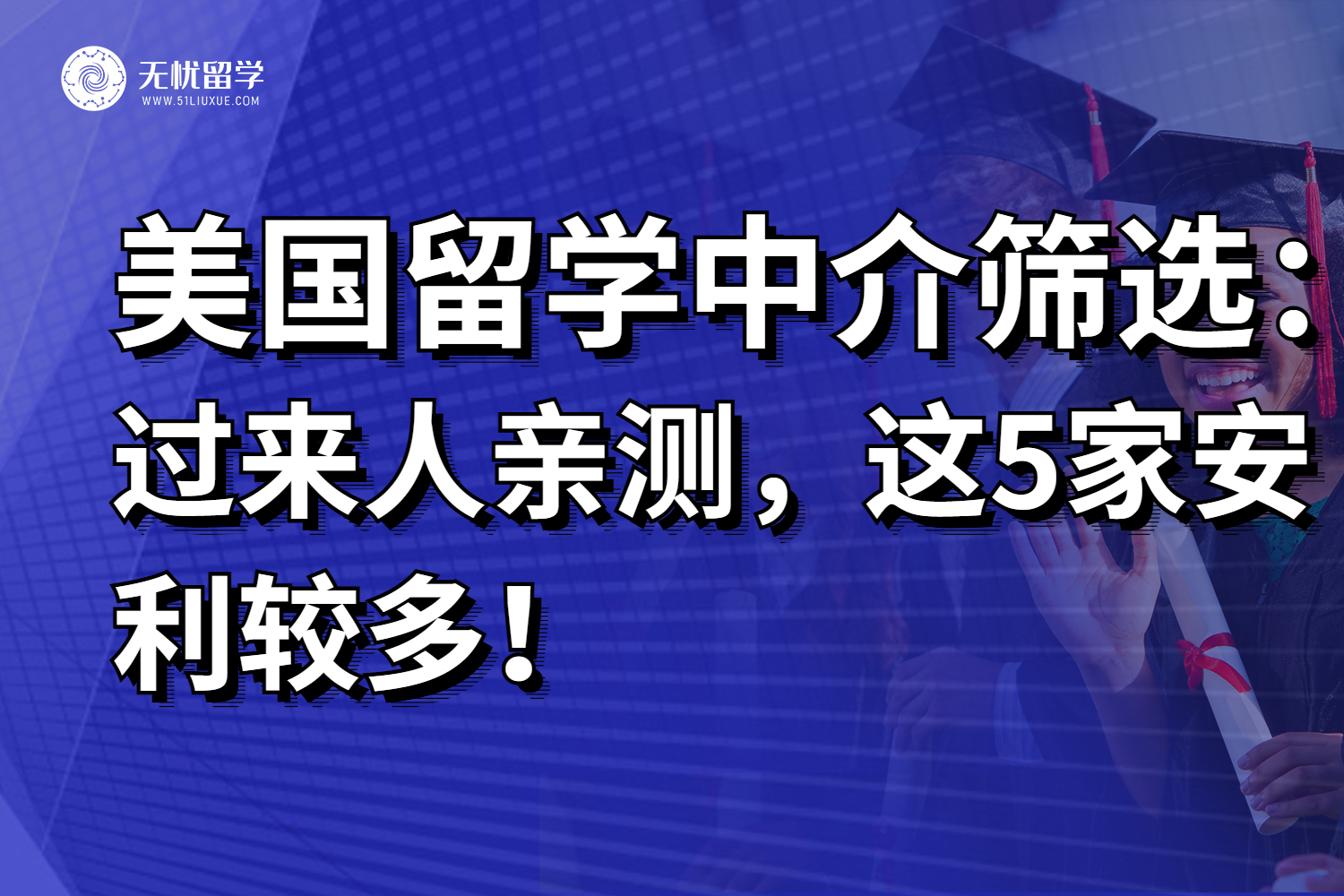 过来人亲测，北京这5家美国留学中介名校申请实力爆表！