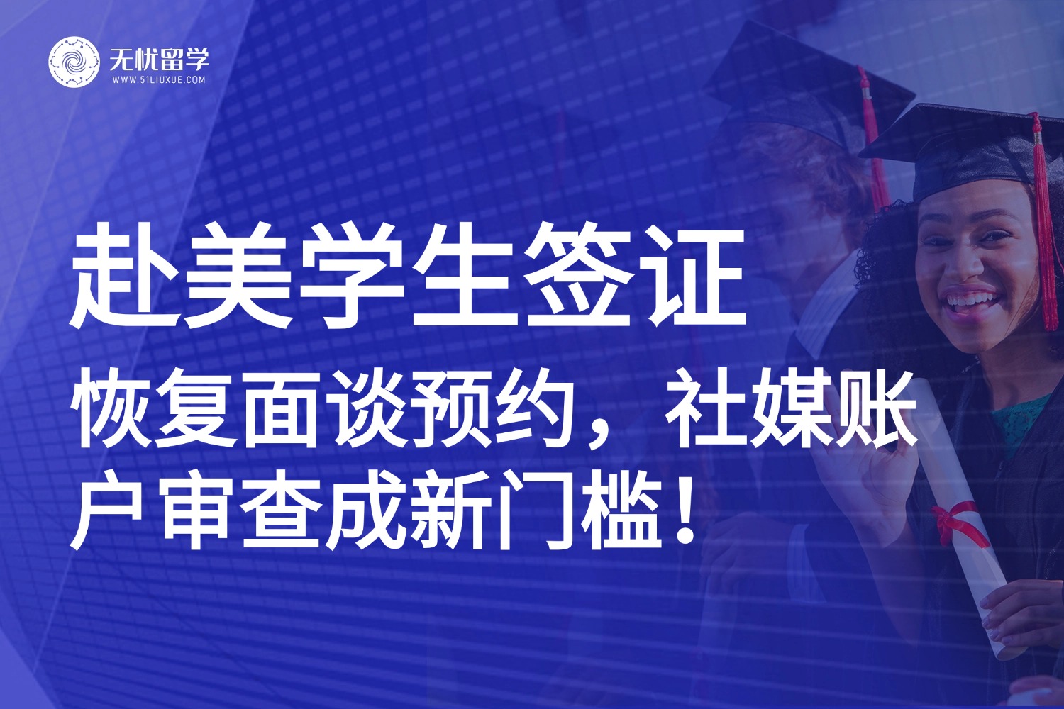 美国恢复办理留学生签证，社媒账户审查成新门槛！