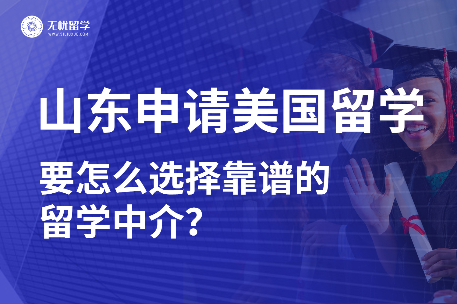 山东学生申请美国留学困境答疑！教你选对美国留学中介！