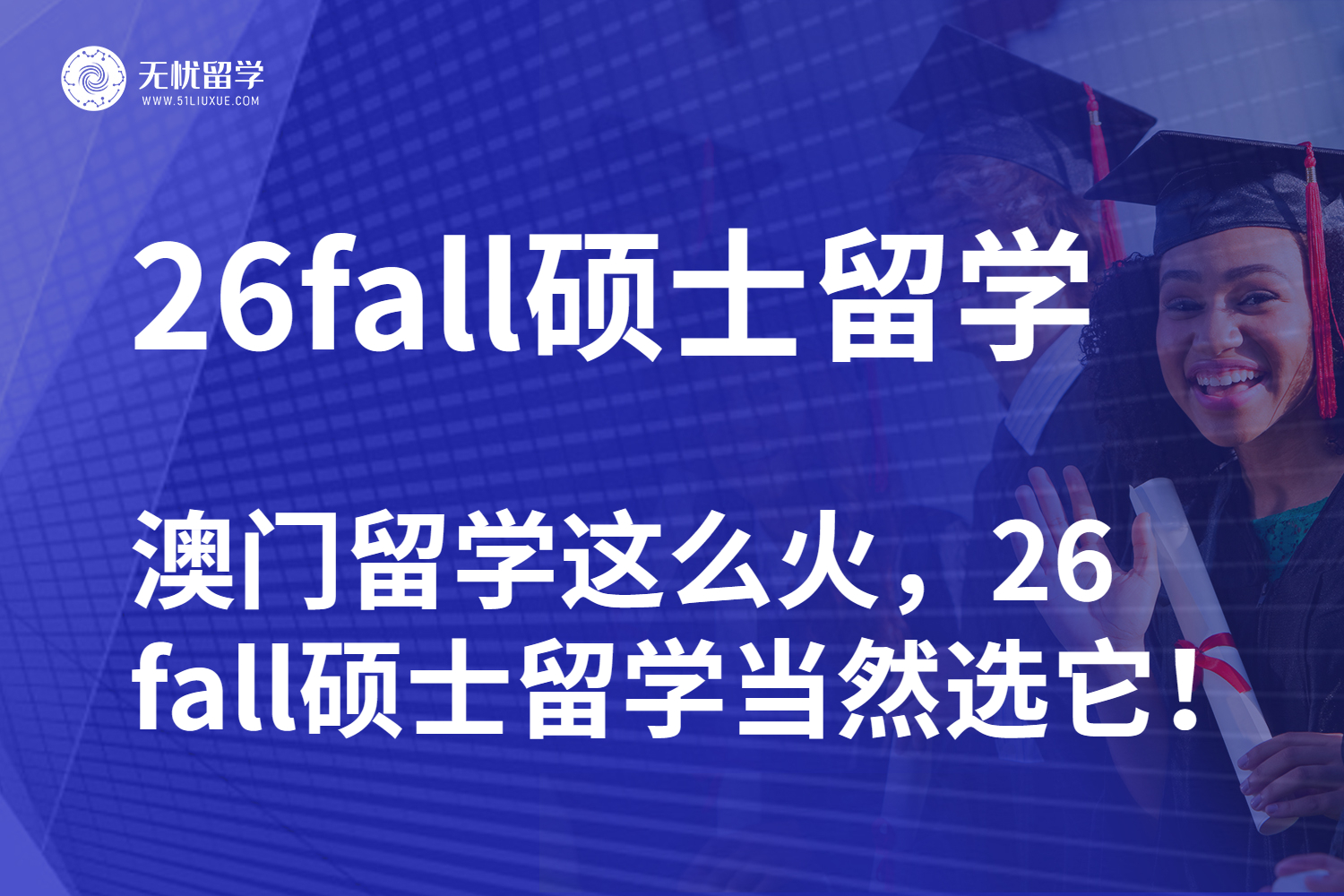 澳门留学这么火，26fall硕士留学当然选它！