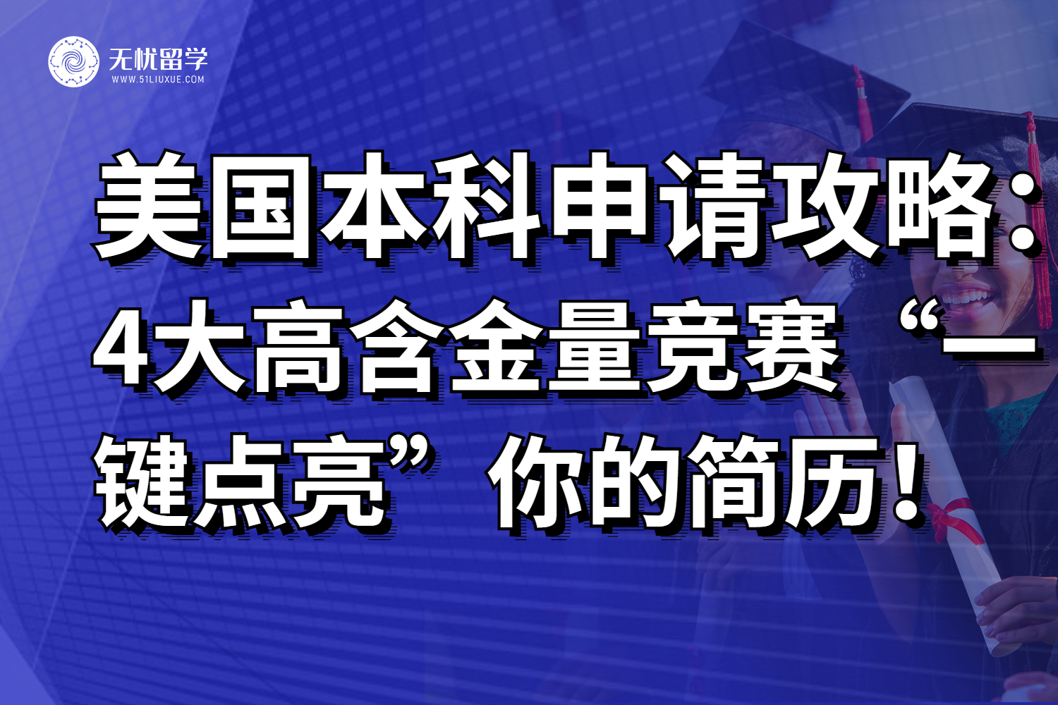 美本申请需注意！这些高含金量竞赛可“一键点亮”你的简历！