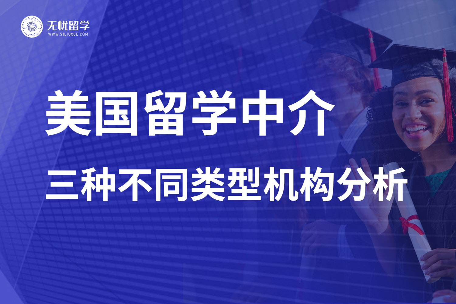美国留学中介要怎么选择？三种不同类型的机构详细分析！
