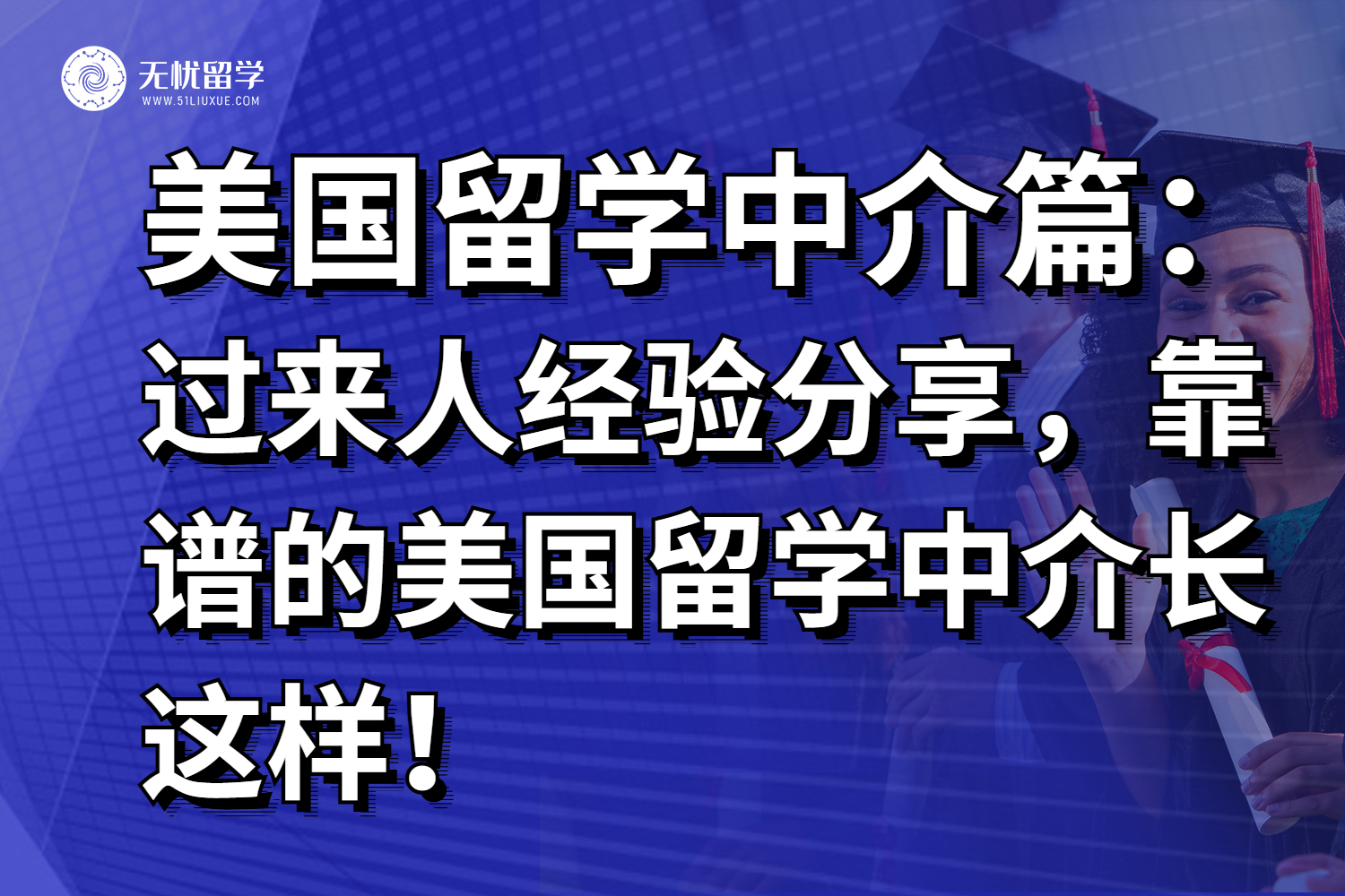 过来人经验分享：赴美留学，靠谱的美国留学中介是这样子的！