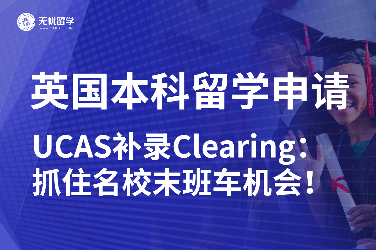 无忧留学：2025年UCAS补录Clearing提前预热！别轻易放弃名校！