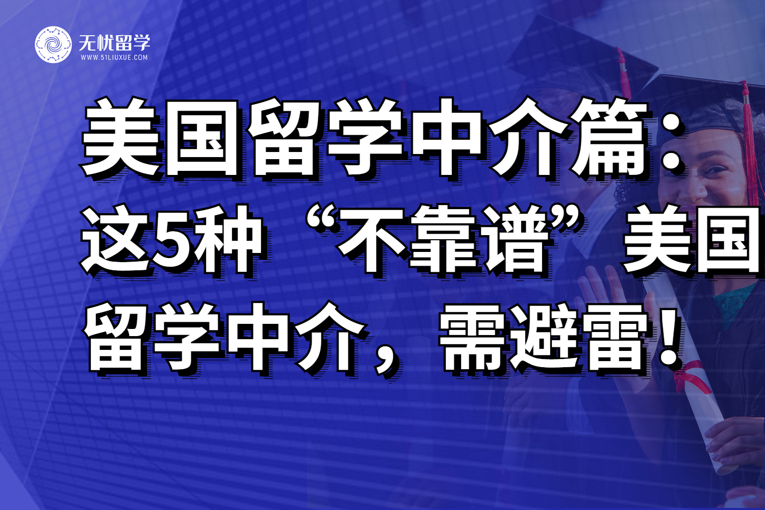 一篇避开5种不靠谱的美国留学中介，26fall留学小白建议收藏！