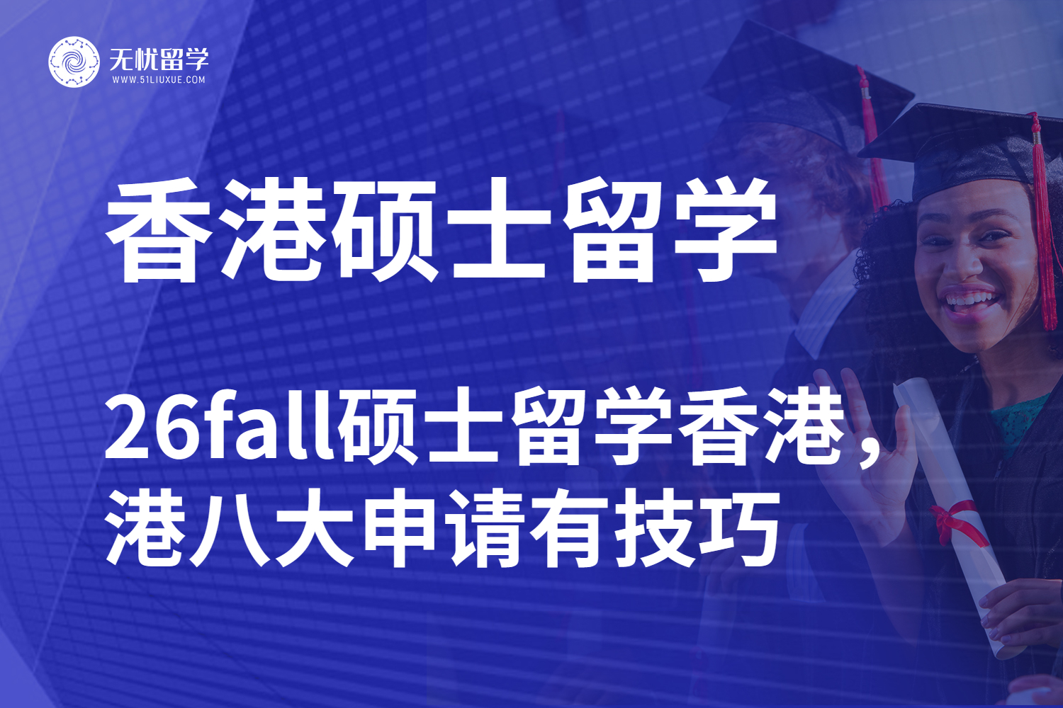 26fall硕士留学香港，港八大申请有技巧