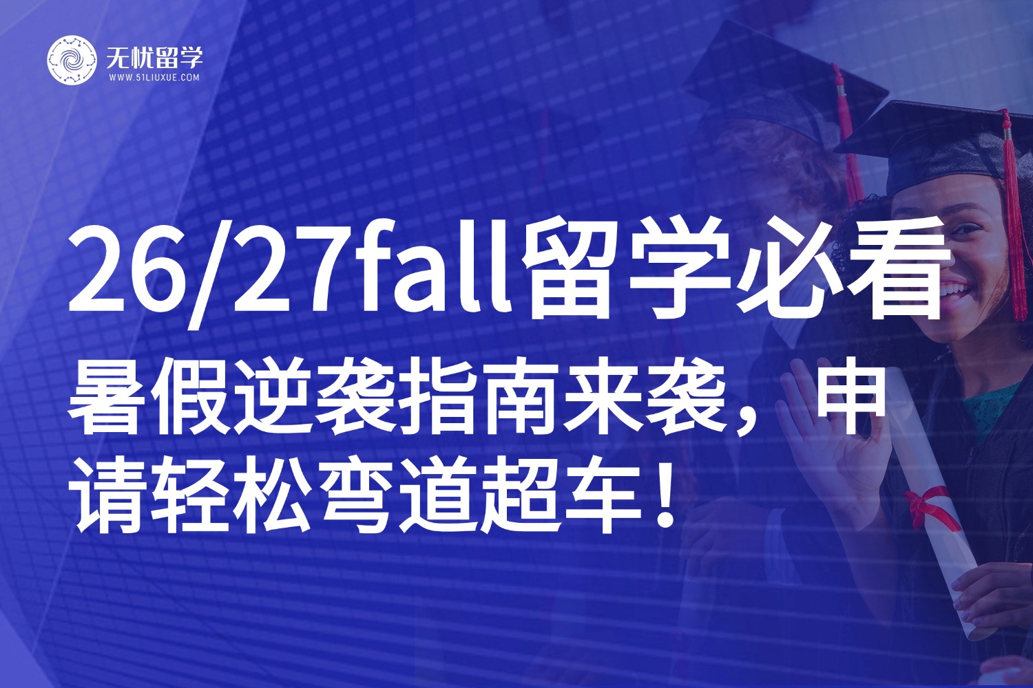 26/27fall留学党必看！暑假逆袭黄金期，搞定这些直接赢在申请起跑线！