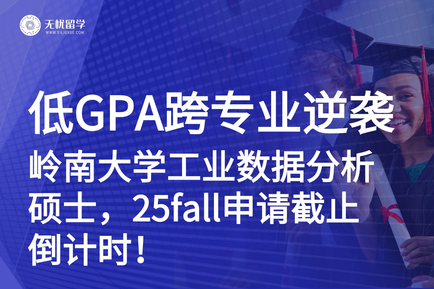26fall香港硕士|低GPA+跨专业也能逆袭港八大！岭南大学工业数据分析硕士申请截止倒计时，快冲！