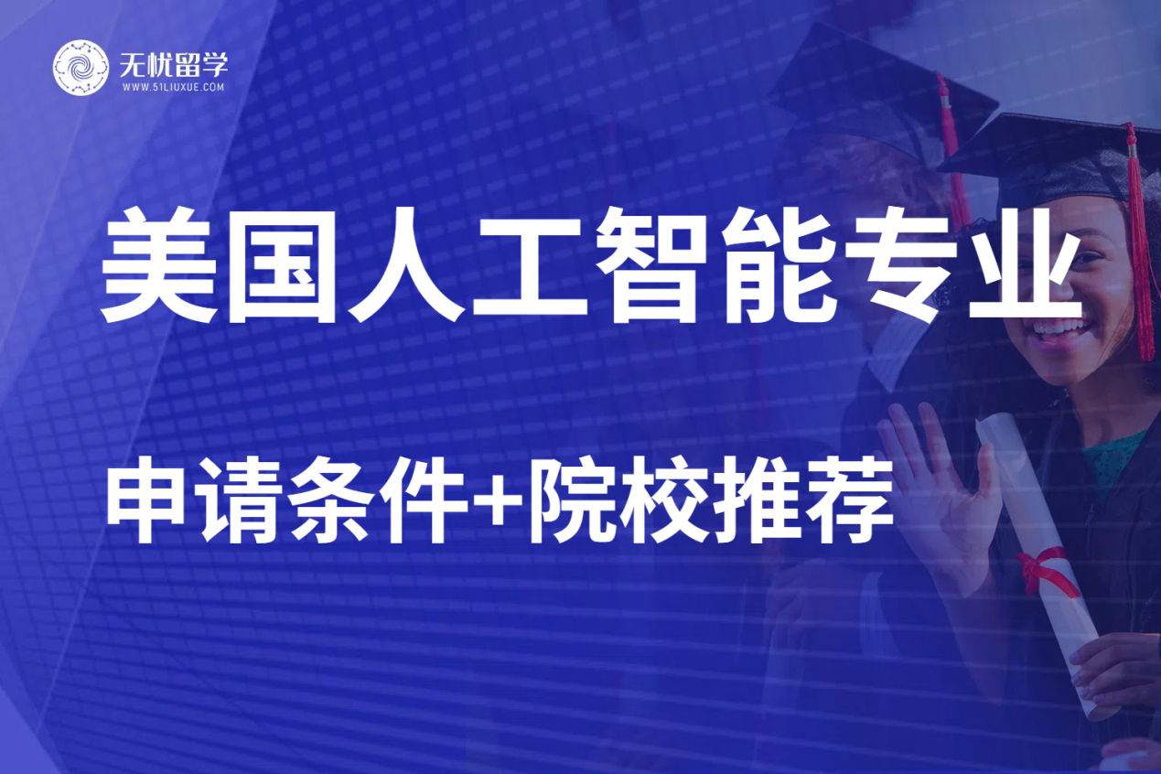 【无忧留学】“钱途”与“前途”兼备的美国人工智能专业，申请条件与院校盘点！