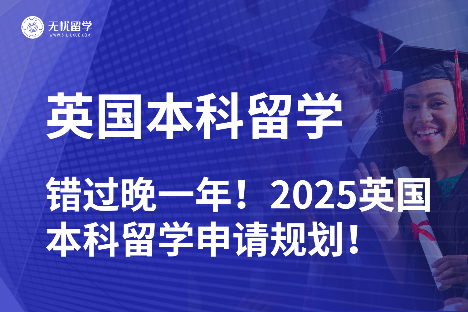 【无忧留学】错过晚一年！2025高考后英国本科留学申请规划！