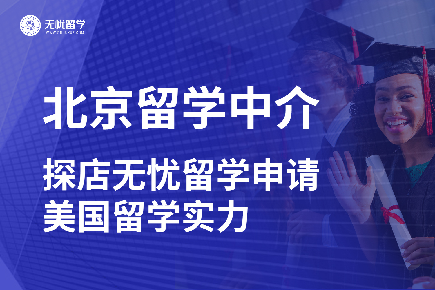 北京地区美国留学中介测评系列！分享北京无忧留学真实探店感受！