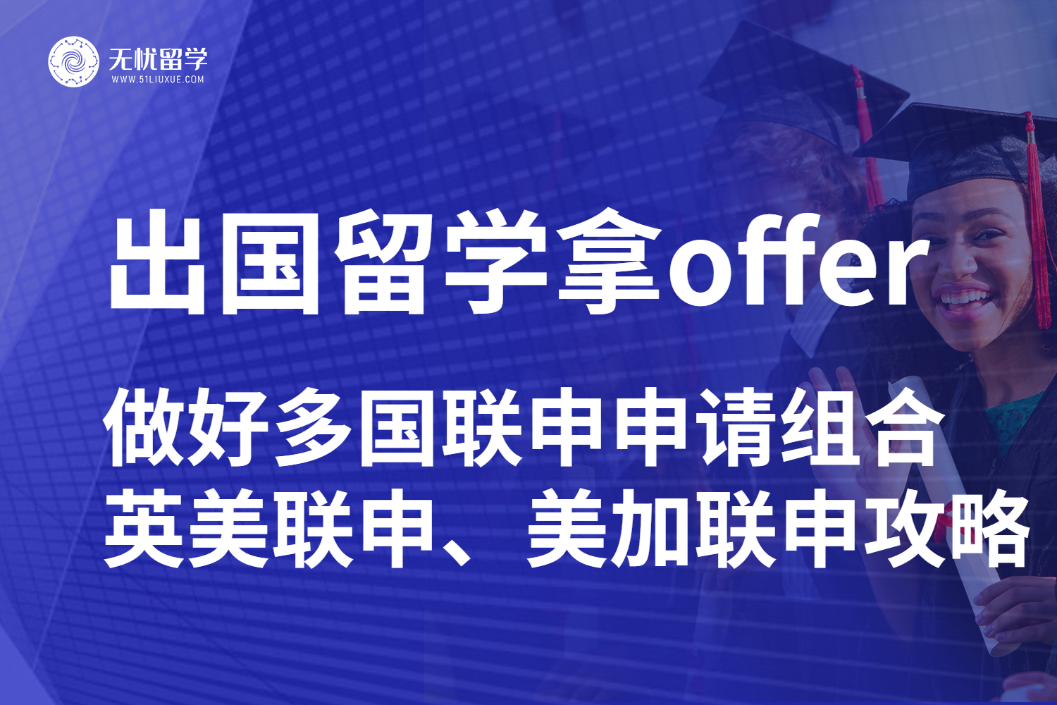 还在美国留学申请上苦苦挣扎？【无忧留学】建议做好多国联申申请组合，offer更稳！
