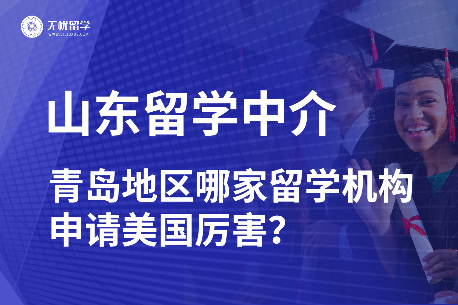 青岛申请美国留学看过来！告诉你山东美国留学中介怎么选！