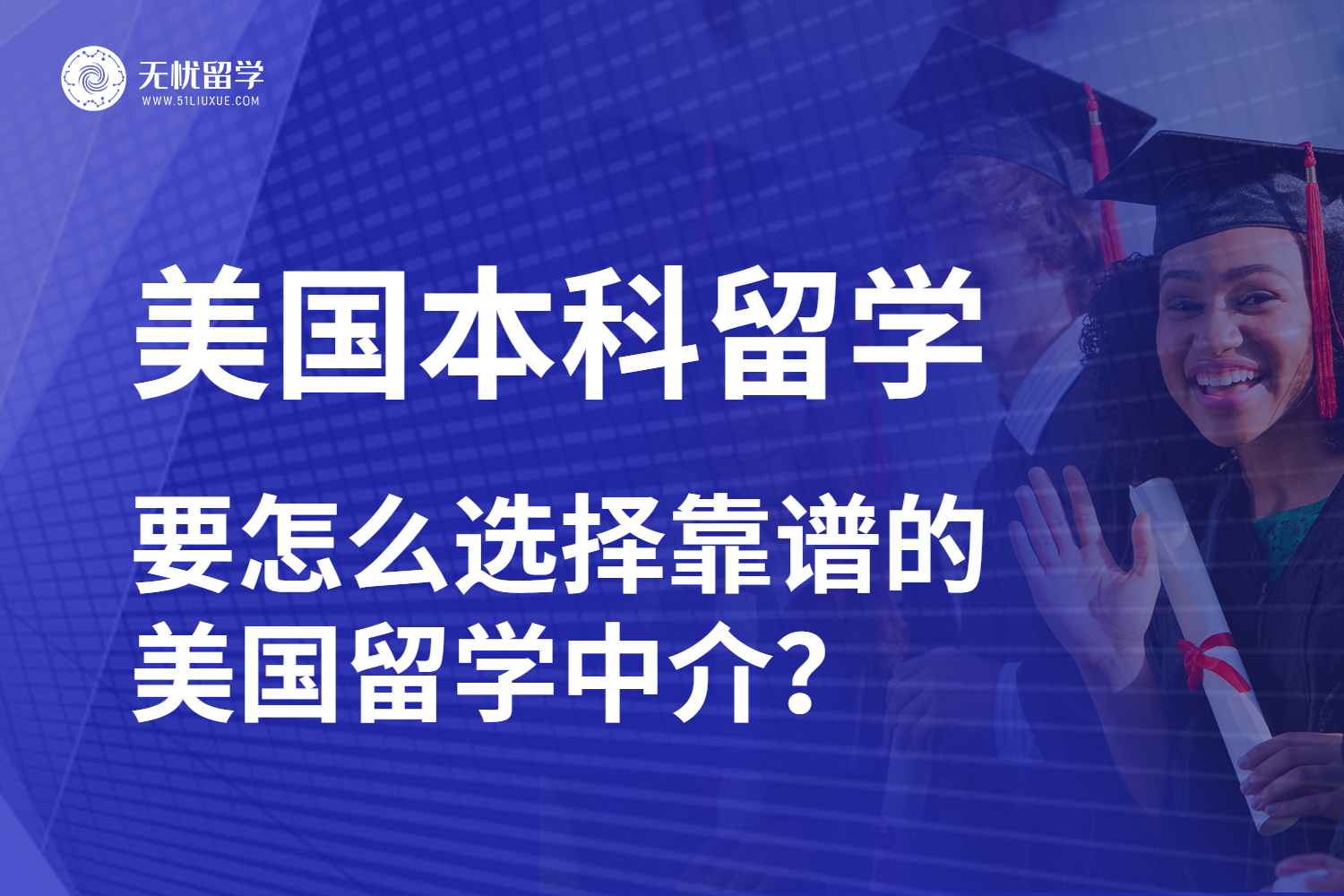 美国本科留学怎么找靠谱机构？美国留学中介选择技巧分享！