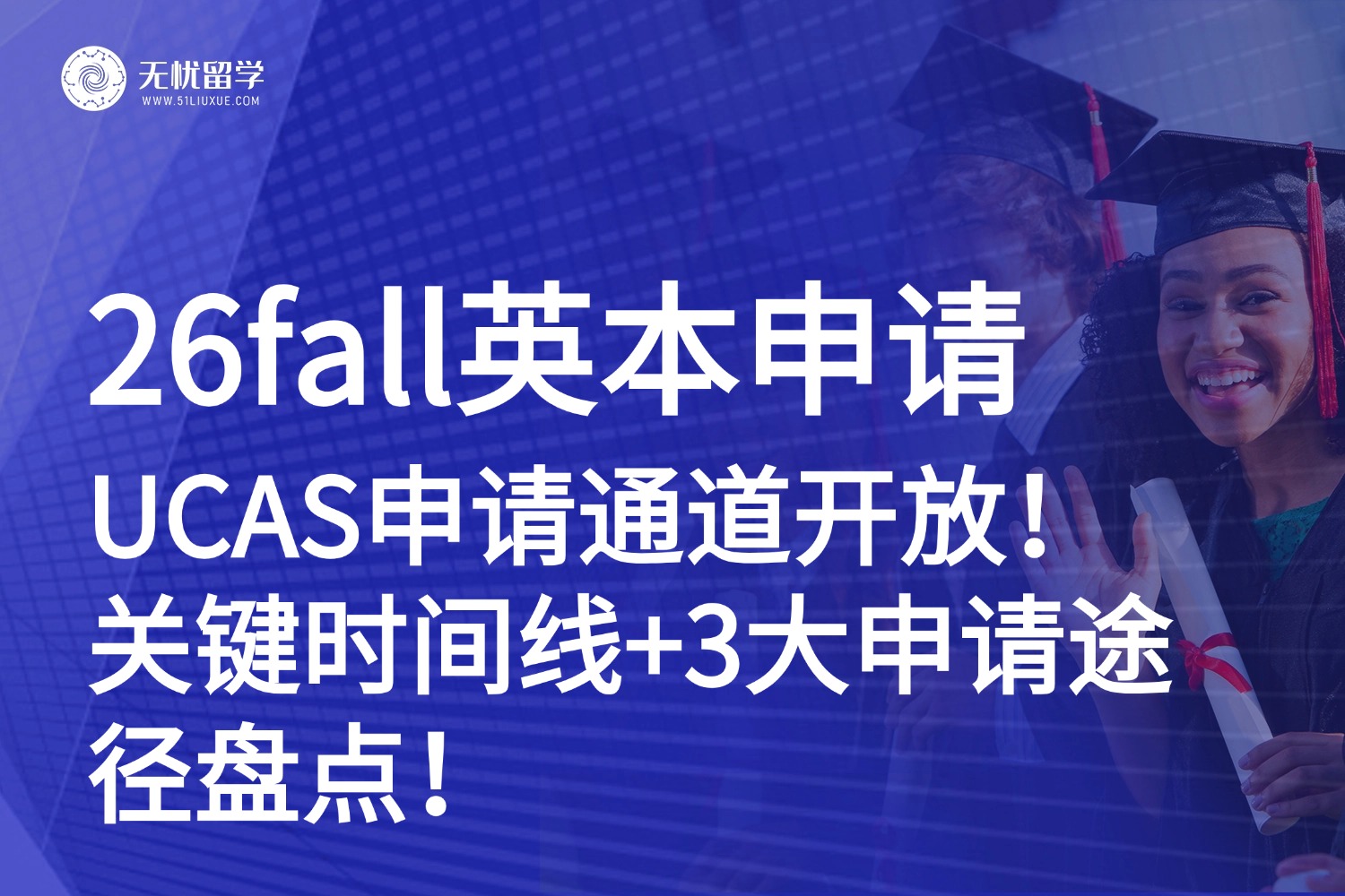 26fall申请必看！UCAS英本申请通道开放：关键时间线+3大申请途径汇总！