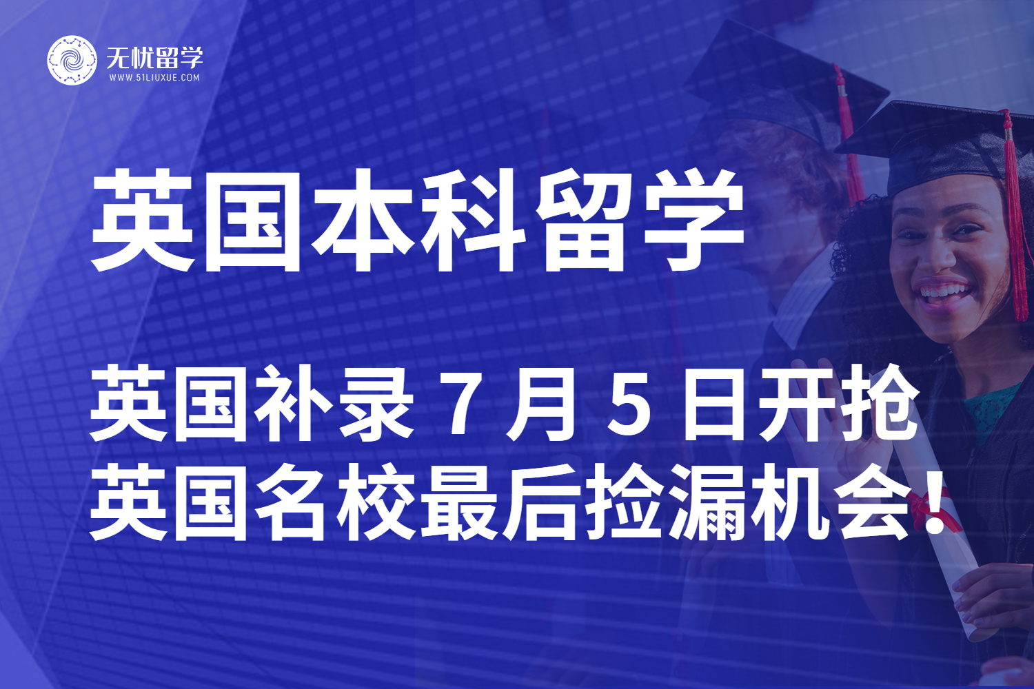 【无忧留学】 英国补录 7 月 5 日开抢！英国名校最后捡漏机会，手慢无！