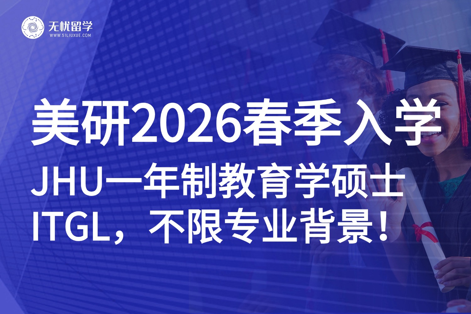 美研| 约翰·霍普金斯大学ITGL项目2026春季申请开启，不卡专业背景！速抢！
